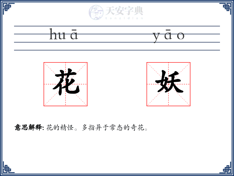 花妖