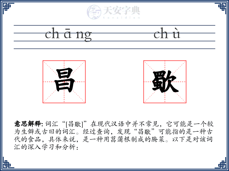 昌歜