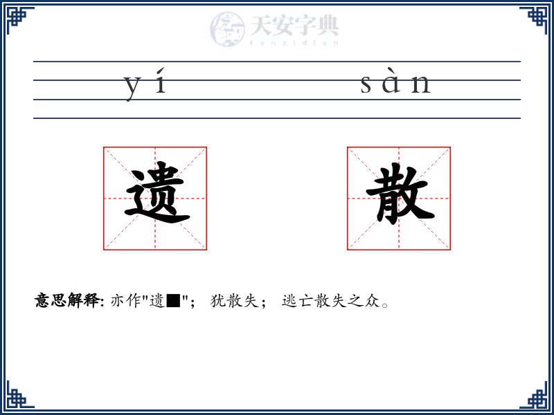 遗散