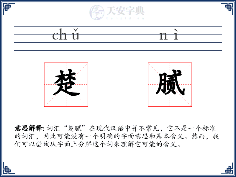 楚腻