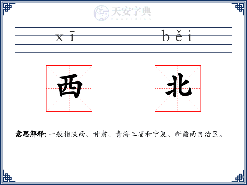 西北