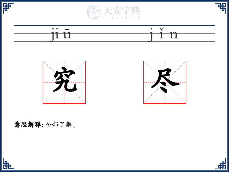 究尽