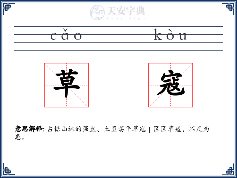 草寇