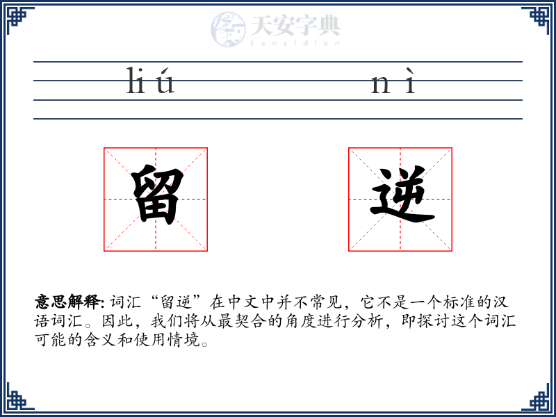留逆