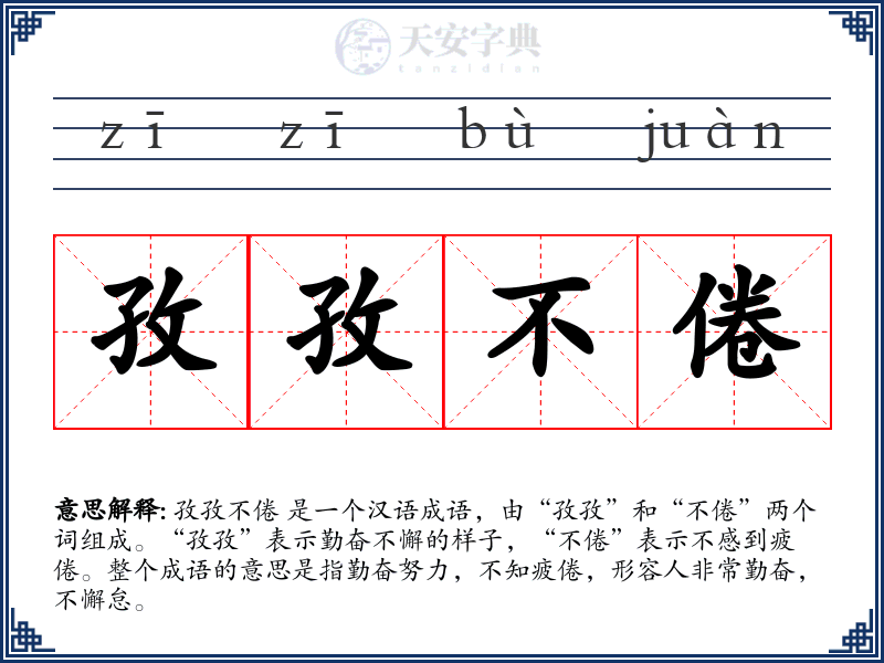 孜孜不倦