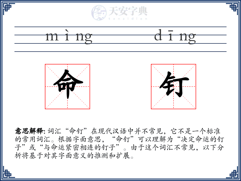 命钉