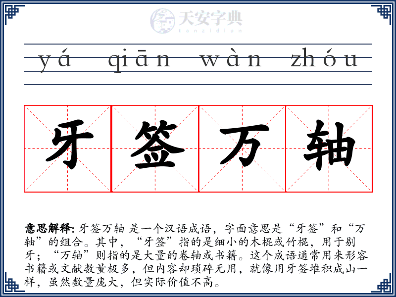 牙签万轴