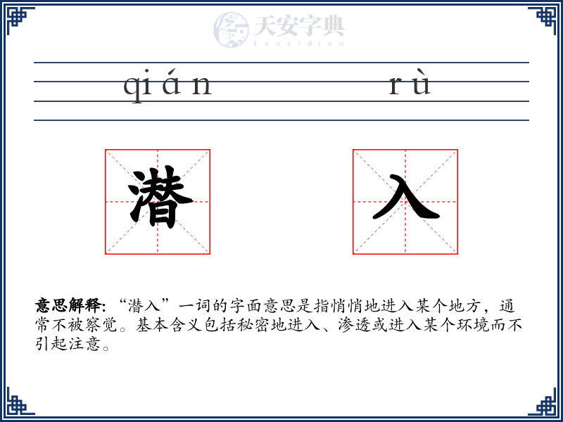 潜入