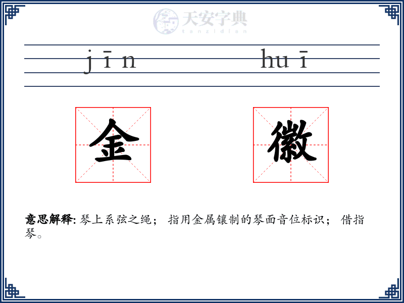 金徽