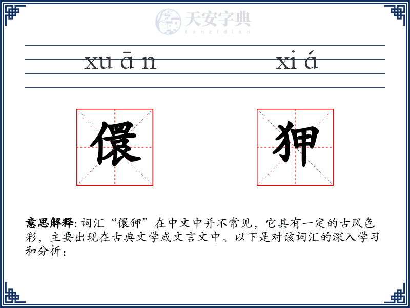 儇狎
