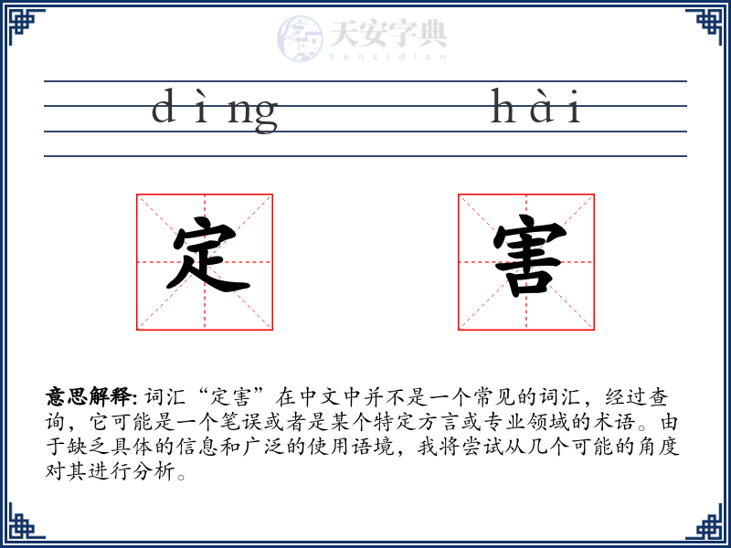 定害