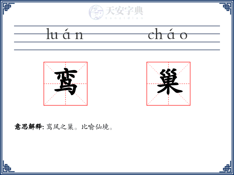 鸾巢