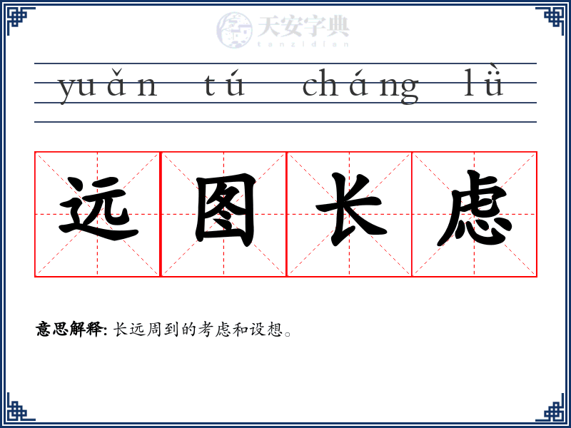 远图长虑