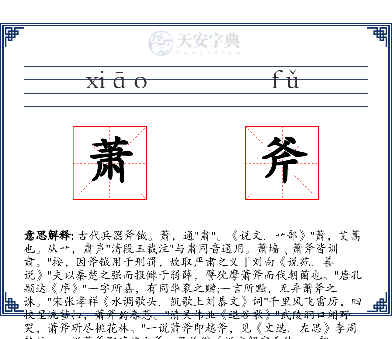 萧斧