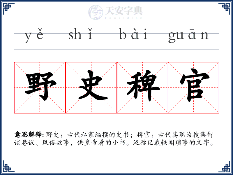 野史稗官