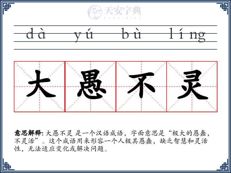 大愚不灵