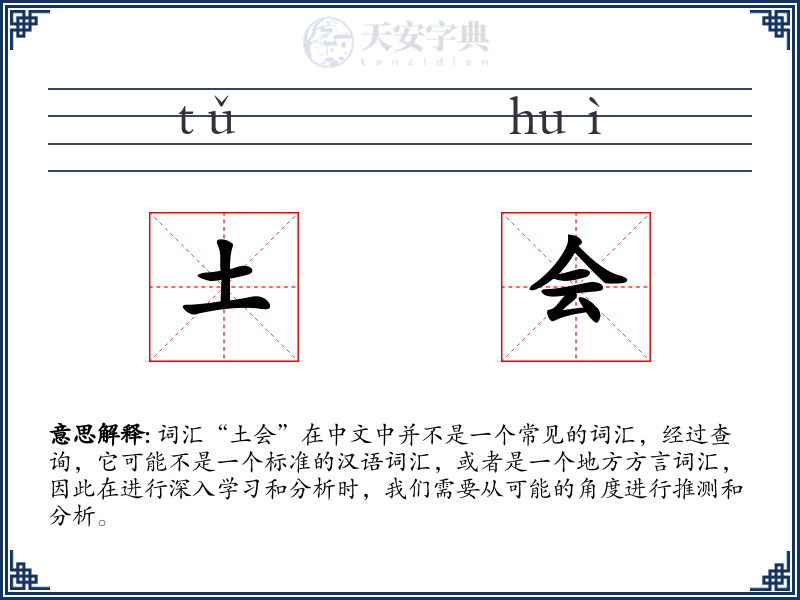 土会