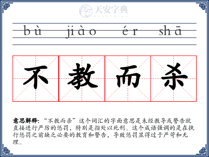不教而杀