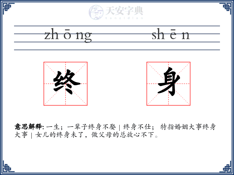 终身