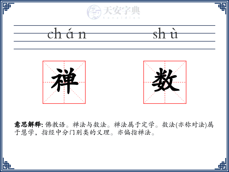 禅数