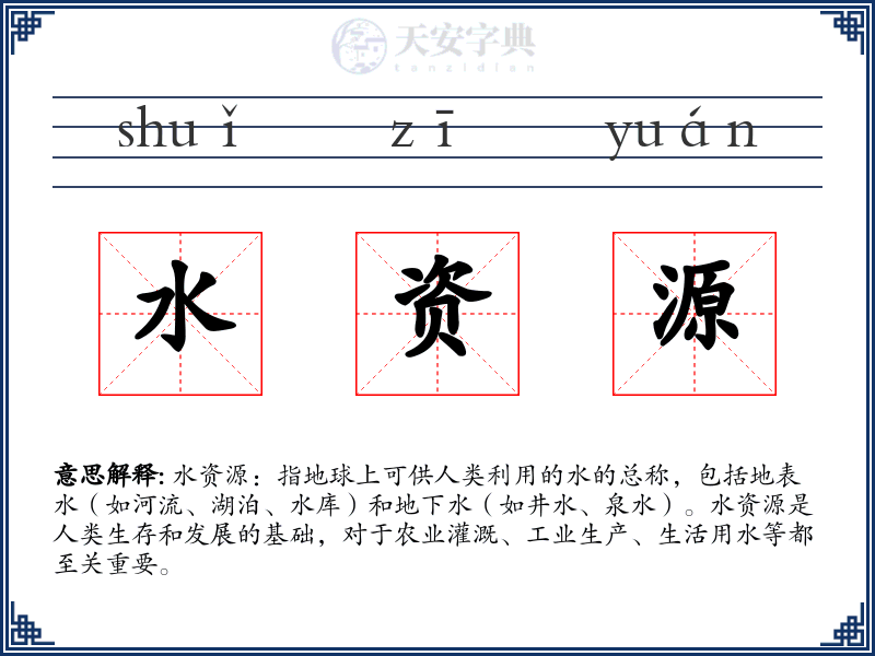 水资源