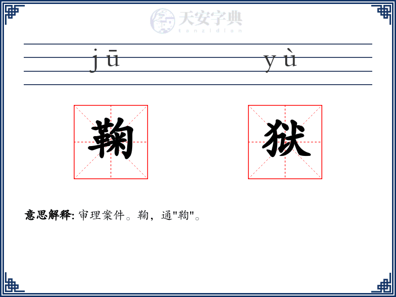 鞠狱