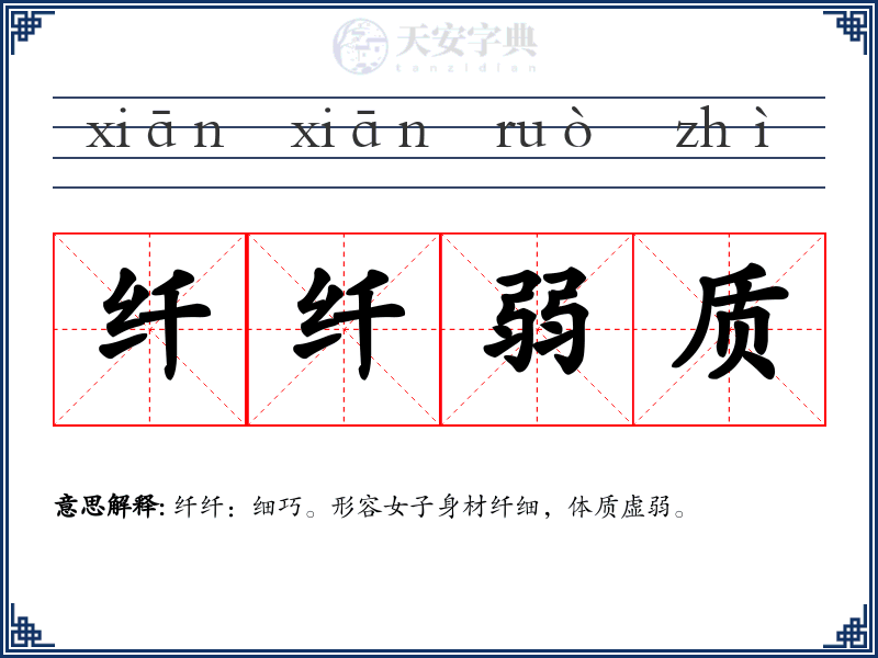 纤纤弱质