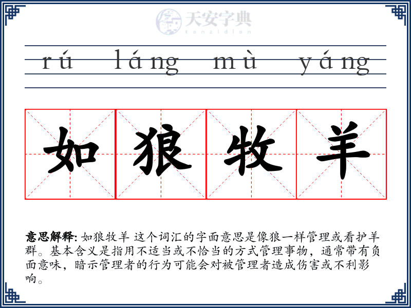 如狼牧羊