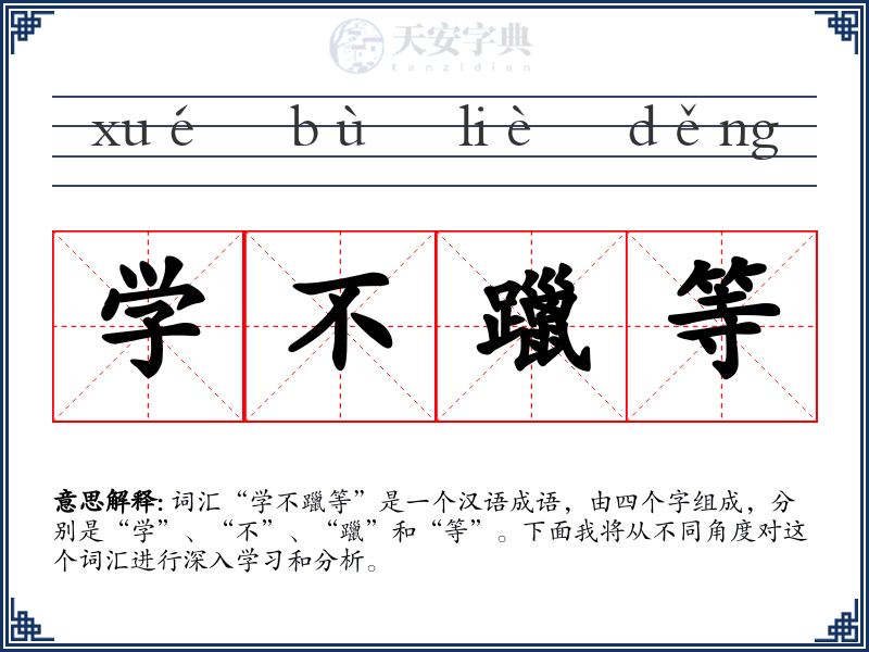学不躐等