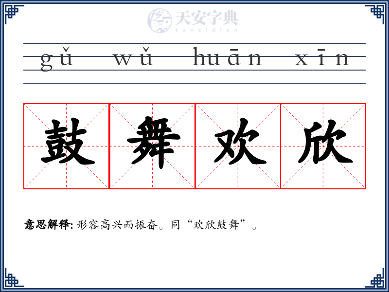 鼓舞欢欣
