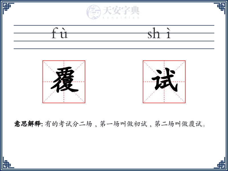 覆试