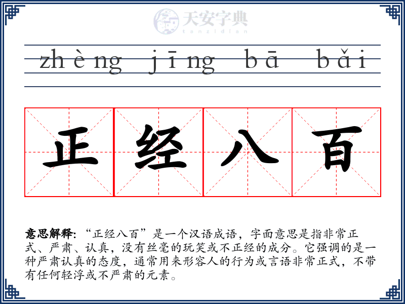 正经八百