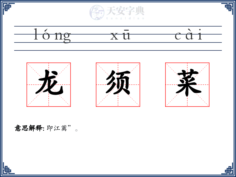 龙须菜