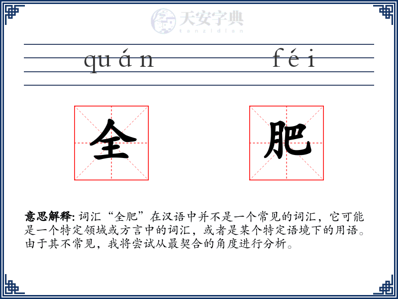 全肥
