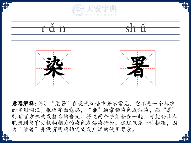 染署