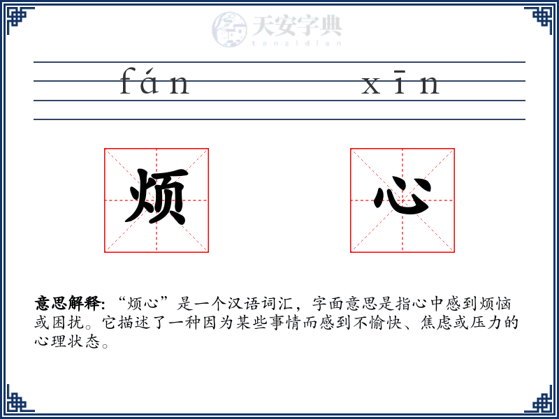 烦心