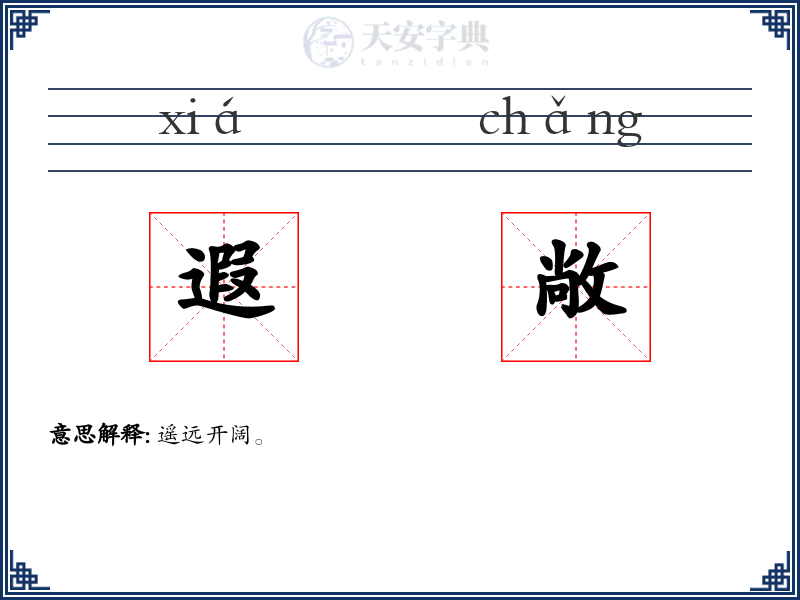 遐敞