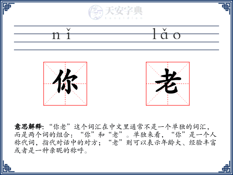 你老