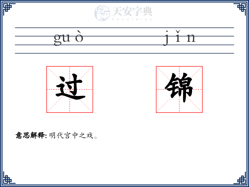 过锦