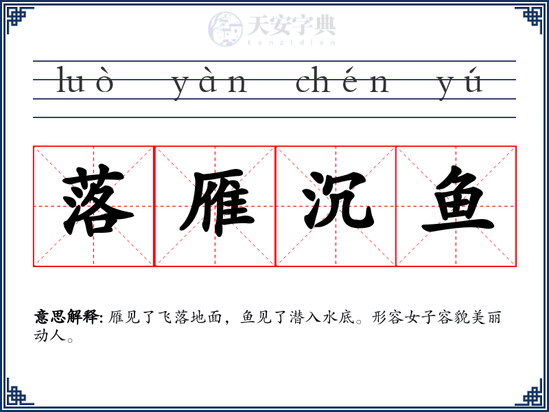 落雁沉鱼