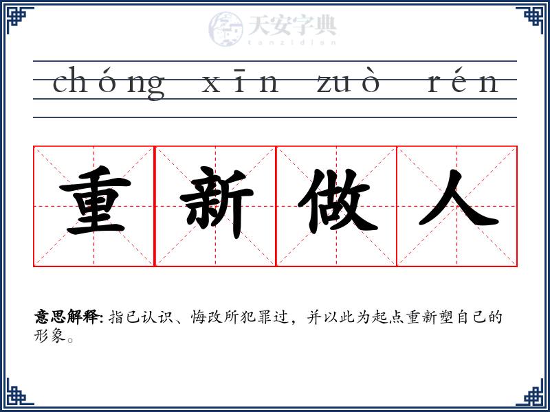 重新做人