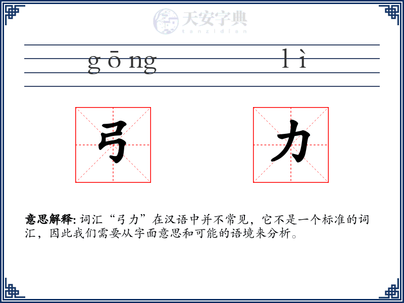 弓力