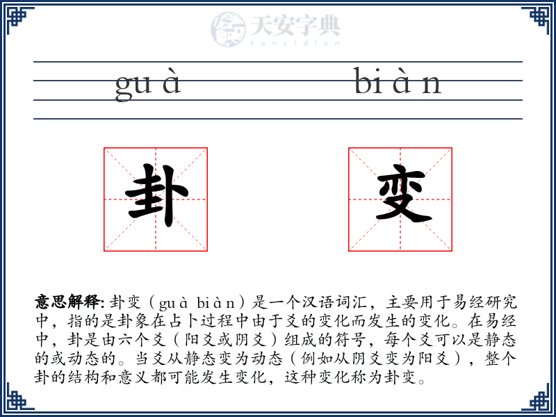 卦变