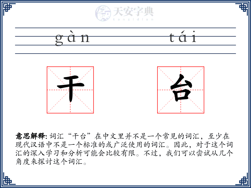 干台