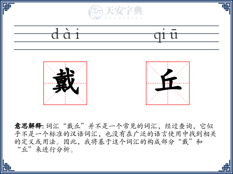 戴丘