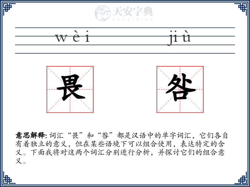 畏咎