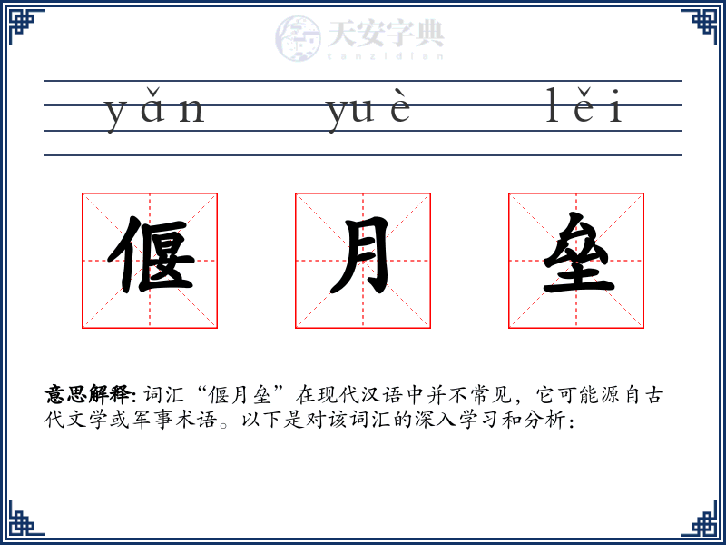 偃月垒