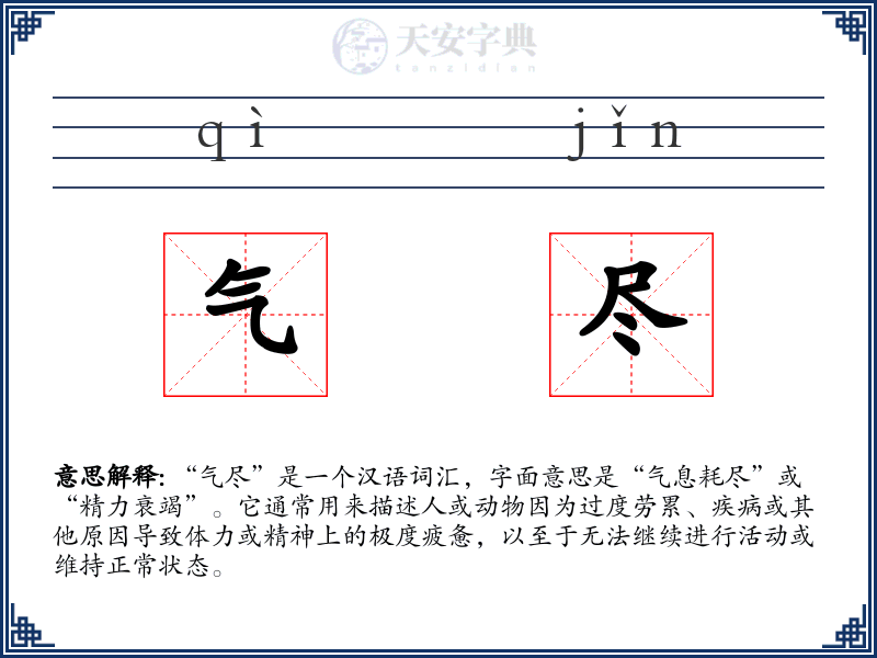气尽