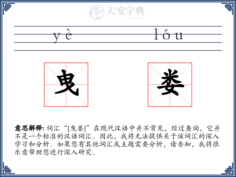 曳娄