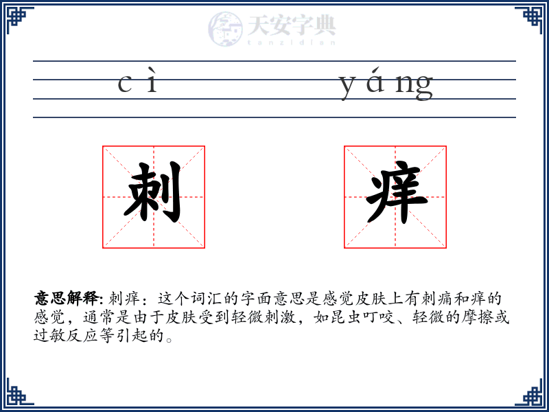刺痒